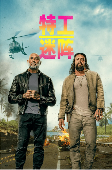 [夸克网盘]美国电影《特工迷阵》（2026）喜剧 / 动作-燕窝网盘资源下载网