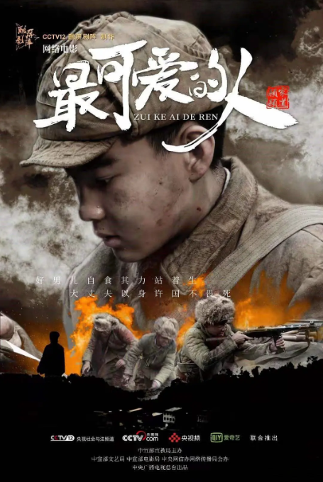 [夸克网盘]国内电影《最可爱的人》(2020)　历史 / 战争-燕窝网盘资源下载网