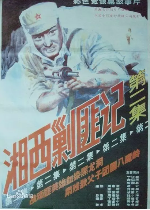 [夸克网盘]国内电影《湘西剿匪记》(1-2部/1987)　动作 / 战争　豆瓣评分7.7-燕窝网盘资源下载网