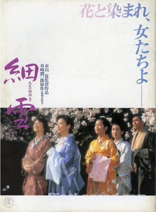 [夸克网盘]日本电影《细雪》（1983）剧情 / 爱情 豆瓣8.0-燕窝网盘资源下载网