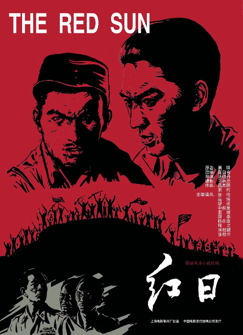 [夸克网盘]国内电影《红日》(1963) 　剧情 / 战争 　豆瓣评分7.5-燕窝网盘资源下载网