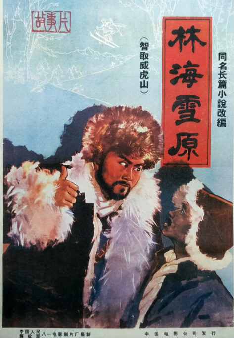 [夸克网盘]国内电影《林海雪原》(1960) 　动作 / 战争　豆瓣评分7.9-燕窝网盘资源下载网