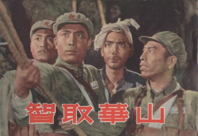 [夸克网盘]国内电影 《智取华山》（1953）战争 　豆瓣评分7.4-燕窝网盘资源下载网