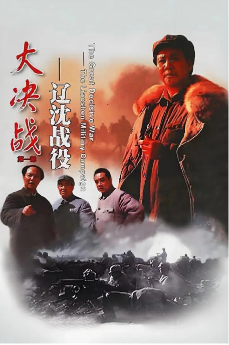 [夸克网盘]国内电影 《大决战之辽沈战役》（1991）剧情 / 历史 / 战争　豆瓣评分9.2-燕窝网盘资源下载网