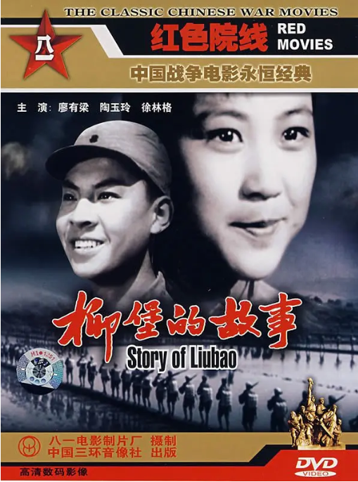 [夸克网盘]国内电影 《柳堡的故事》（1958）剧情 / 爱情 　豆瓣评分7.8-燕窝网盘资源下载网