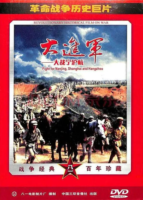 [夸克网盘]国内电影 《大进军——大战宁沪杭》（1999）历史 / 战争 　豆瓣评分8.1-燕窝网盘资源下载网