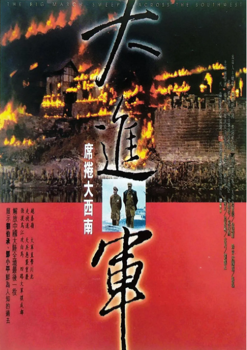 [夸克网盘]国内电影 《大进军——席卷大西南》（1998）剧情 / 战争　豆瓣评分8.1-燕窝网盘资源下载网