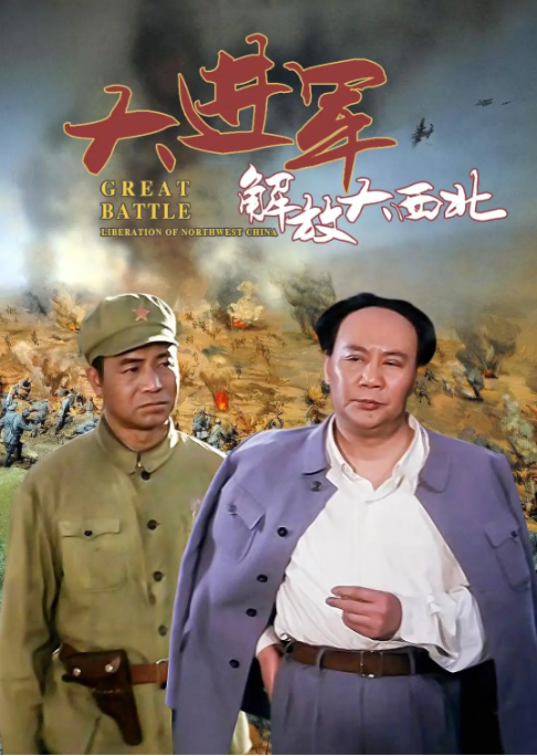 [夸克网盘]国内电影《大进军——解放大西北》（1996）剧情 / 战争　豆瓣评分7.8-燕窝网盘资源下载网