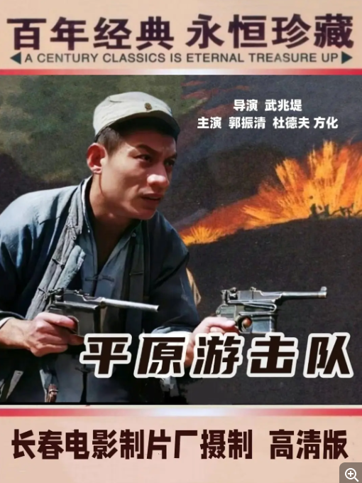 [夸克网盘]国内电影 《平原游击队》（1955）剧情 / 战争　豆瓣评分7.6-燕窝网盘资源下载网