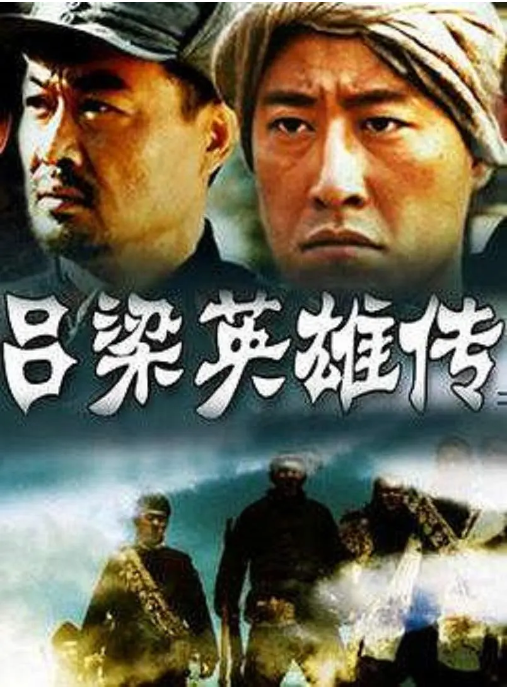 [夸克网盘]国内电影《吕梁英雄》（1950）战争　豆瓣评分6.6-燕窝网盘资源下载网