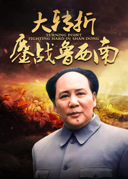[夸克网盘]国内电影《大转折——鏖战鲁西南》（1996）历史 / 战争　豆瓣评分8.1-燕窝网盘资源下载网