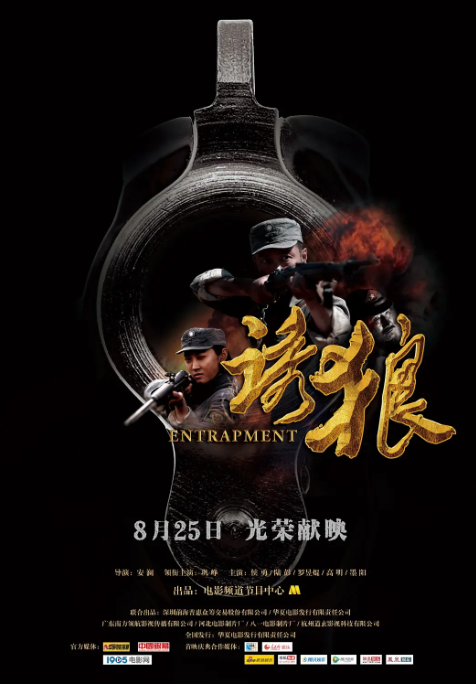 [夸克网盘]国内电影《诱狼》（2015）剧情 / 战争-燕窝网盘资源下载网