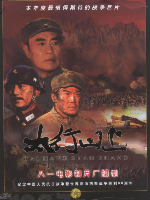 [夸克网盘]国内电影《太行山上》（2005）历史 / 战争　豆瓣评分6.9-燕窝网盘资源下载网