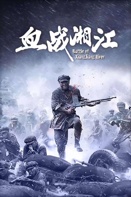 [夸克网盘]国内电影《血战湘江》（2017）历史 / 战争-燕窝网盘资源下载网