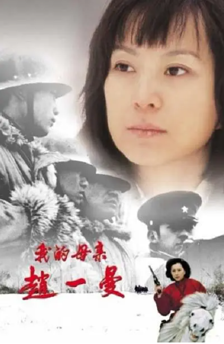 [夸克网盘]国内电影《我的母亲赵一曼》（2005）剧情　豆瓣评分7.1-燕窝网盘资源下载网