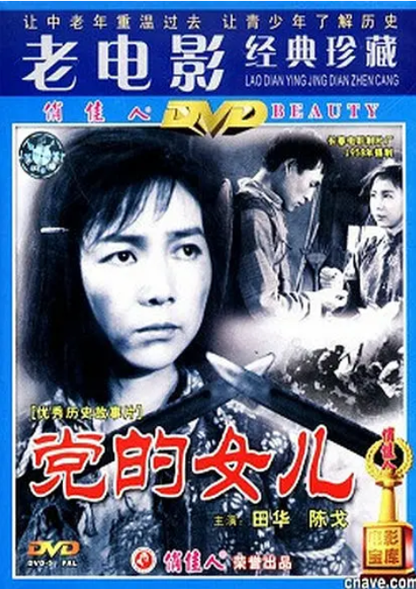 [夸克网盘]国内电影《党的女儿》（1958）剧情-燕窝网盘资源下载网