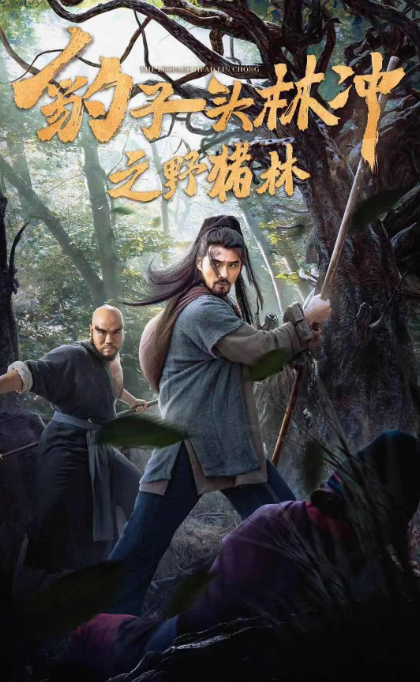 [夸克网盘]国内电影  《豹子头林冲之野猪林》（2019）古装-燕窝网盘资源下载网