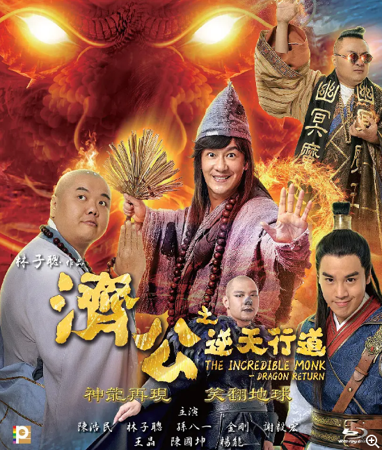 [夸克网盘]国内电影　《济公之神龙再现》（2019）动作 / 历史 / 奇幻-燕窝网盘资源下载网