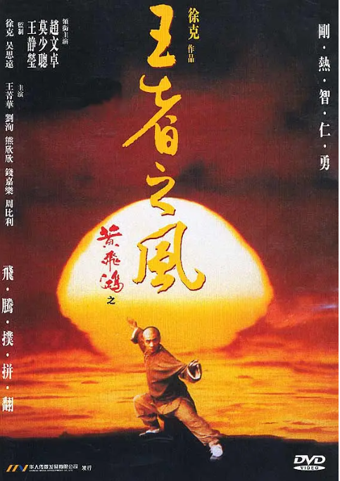 [夸克网盘]香港电影  《黄飞鸿之四王者之风》　(1993) 　动作 / 武侠 / 古装 　豆瓣评分7.3-燕窝网盘资源下载网