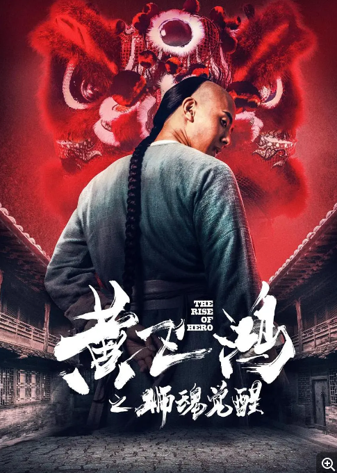 [夸克网盘]国内电影 《黄飞鸿之狮魂觉醒》（2019）喜剧 / 动作 / 武侠-燕窝网盘资源下载网