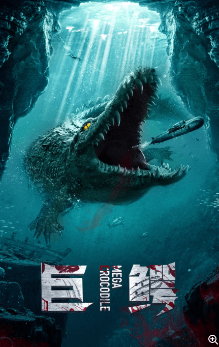[夸克网盘]国内电影 《巨鳄》（2019）动作 / 惊悚 / 冒险-燕窝网盘资源下载网
