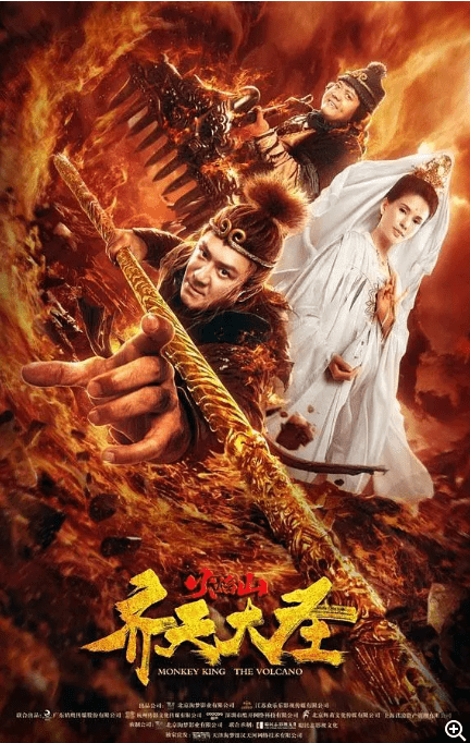 [夸克网盘]国内电影 《齐天大圣之火焰山》（2019）喜剧 / 动作 / 爱情 / 古装-燕窝网盘资源下载网