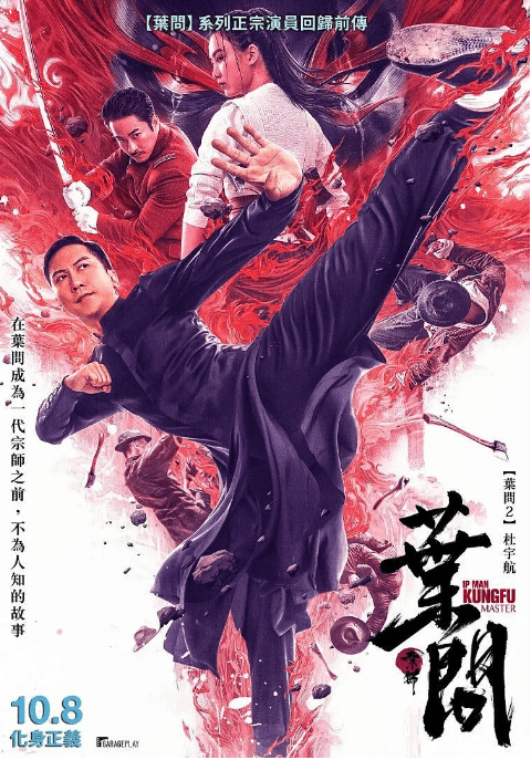 [夸克网盘]国内电影 《宗师叶问》（2019）剧情 / 动作 / 传记-燕窝网盘资源下载网