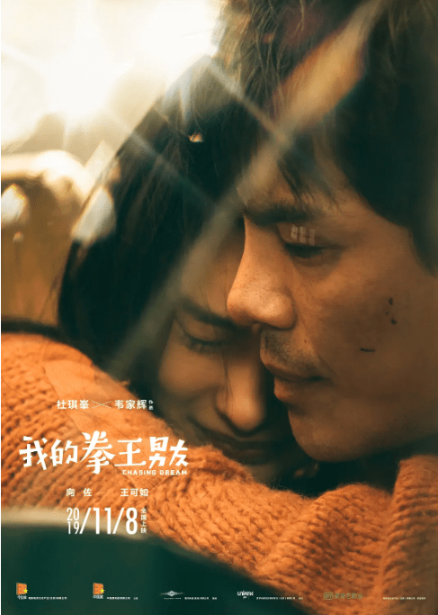 [夸克网盘]国内电影 《我的拳王男友》（2019）爱情 / 运动-燕窝网盘资源下载网