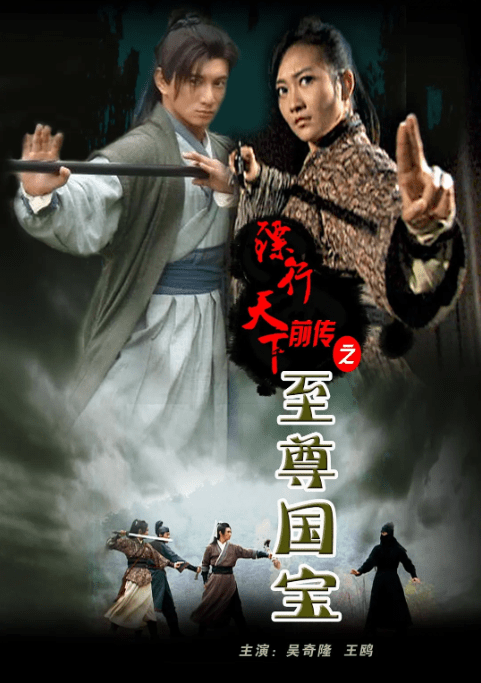 [夸克网盘]国内电影《镖行天下前传之至尊国宝》（2010）剧情 / 动作 / 古装　豆瓣评分6.8-燕窝网盘资源下载网