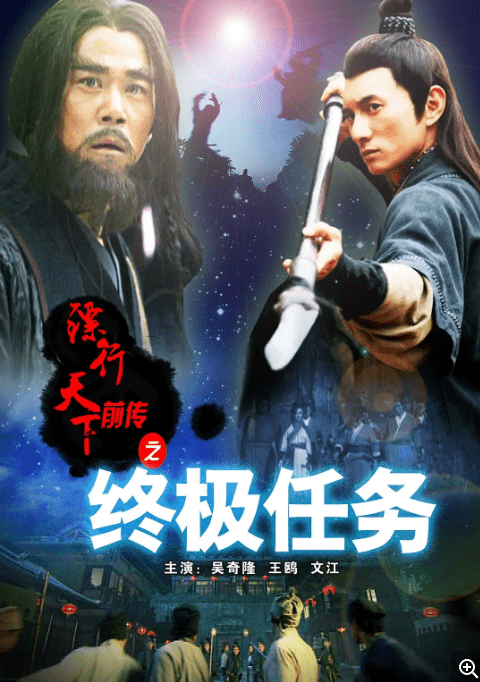 [夸克网盘]国内电影　《镖行天下前传之终极任务》（2010）武侠　豆瓣评分6.9-燕窝网盘资源下载网