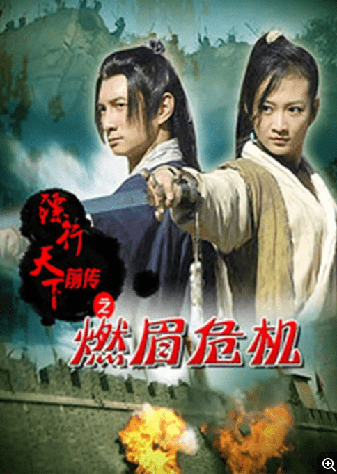 [夸克网盘]国内电影《镖行天下前传之燃眉危机》（2010）剧情 / 动作 / 古装　豆瓣评分7.0-燕窝网盘资源下载网