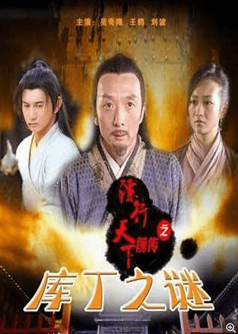 [夸克网盘]国内电影 《镖行天下前传之库丁之谜》（2010）剧情 / 动作 / 武侠 / 古装　豆瓣评分6.9-燕窝网盘资源下载网
