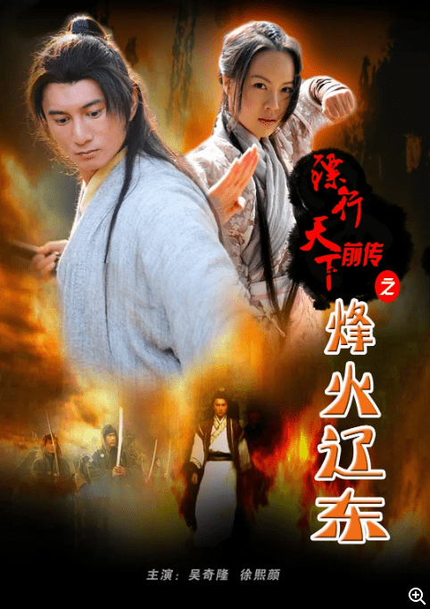 [夸克网盘]国内电影《镖行天下前传之烽火辽东》（2010）剧情 / 动作 / 古装 　豆瓣评分6.9-燕窝网盘资源下载网