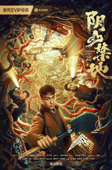 [夸克网盘]国内电影《阴山禁地》（2026）剧情 / 冒险 / 灾难-燕窝网盘资源下载网