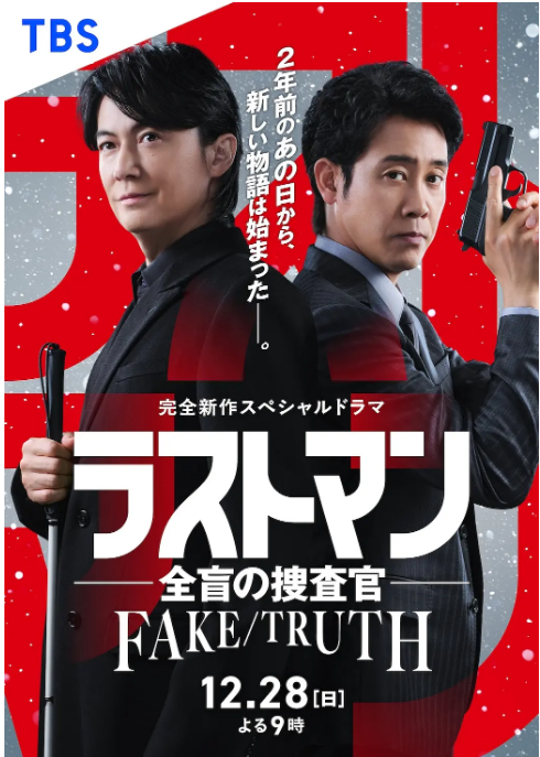 [夸克网盘]日本电影《LAST MAN-全盲搜查官- FAKE／TRUTH》（2025）剧情 豆瓣6.4-燕窝网盘资源下载网