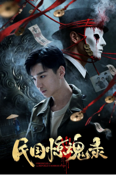 [夸克网盘]国内电影《民国惊魂录》（2026）悬疑 / 惊悚 / 犯罪-燕窝网盘资源下载网