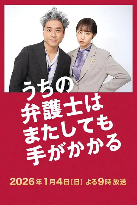 [夸克网盘]日本电影《我家的律师又惹麻烦了》（2026）剧情-燕窝网盘资源下载网