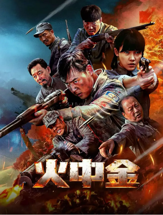 [夸克网盘]国内电影《火中金》（2025）剧情 / 历史 / 战争-燕窝网盘资源下载网