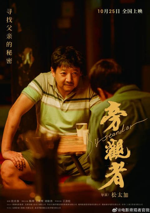 [夸克网盘]国内电影《旁观者》（2025）剧情 豆瓣6.3-燕窝网盘资源下载网