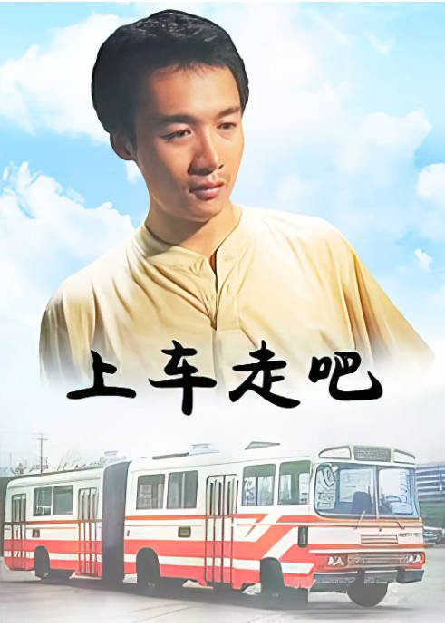 [夸克网盘]国内电影《上车走吧》（2000） 剧情　豆瓣评分8.1-燕窝网盘资源下载网