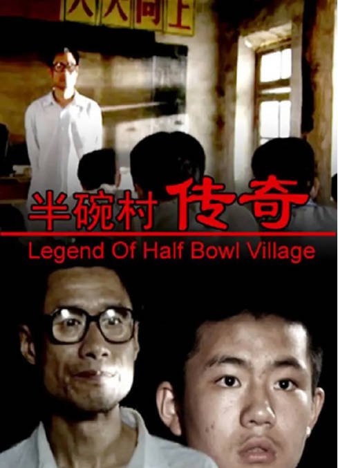 [夸克网盘]国内电影《半碗村传奇》（2001）剧情　豆瓣评分8.3-燕窝网盘资源下载网