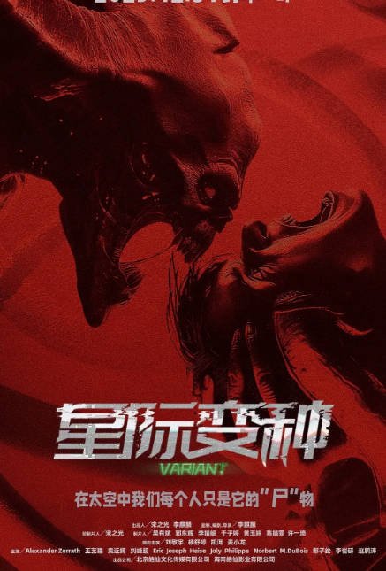 [夸克网盘]国内电影《星际变种》（2026）科幻 / 恐怖-燕窝网盘资源下载网