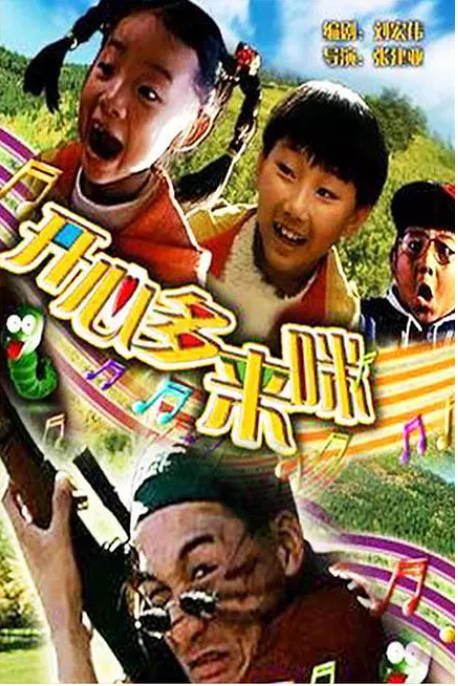 [夸克网盘]国内电影《开心哆来咪》（2000）喜剧 / 音乐 / 家庭　 豆瓣7.8-燕窝网盘资源下载网