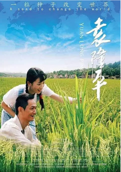 [夸克网盘]国内电影《袁隆平》（2009）剧情 / 传记　　　豆瓣评分8.9-燕窝网盘资源下载网