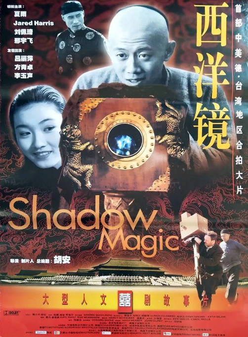 [夸克网盘]国内电影《西洋镜》（2000）剧情 / 爱情 / 历史　豆瓣评分7.6-燕窝网盘资源下载网