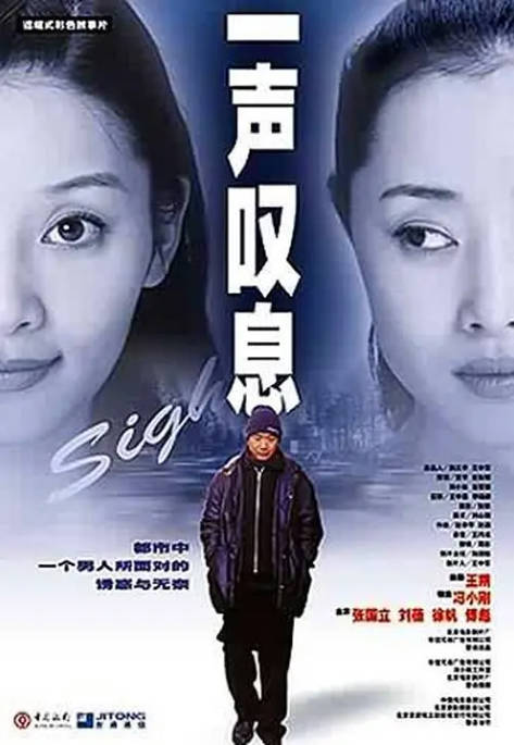 [夸克网盘]国内电影　《一声叹息》（2000）剧情 / 爱情 / 家庭　豆瓣评分7.7-燕窝网盘资源下载网