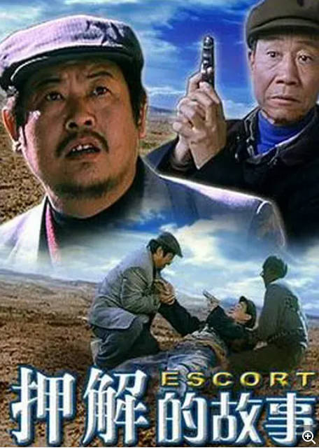 [夸克网盘]国内电影《押解的故事》（2000）剧情　豆瓣评分7.5-燕窝网盘资源下载网