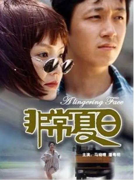 [夸克网盘]国内电影《非常夏日》（2000）剧情 / 悬疑　豆瓣评分7.5-燕窝网盘资源下载网