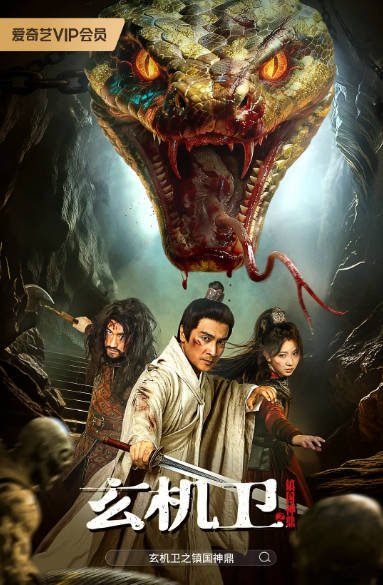 [夸克网盘]国内电影《玄机卫之镇国神鼎》（2026）剧情 / 奇幻 / 古装-燕窝网盘资源下载网