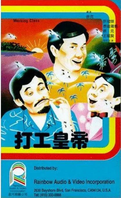 [夸克网盘]香港电影《打工皇帝》（1985）喜剧 豆瓣6.9-燕窝网盘资源下载网